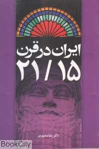 ایران در قرن 21/15