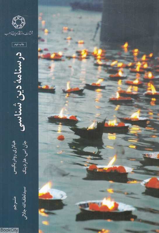 درس‌نامه دین‌شناسی