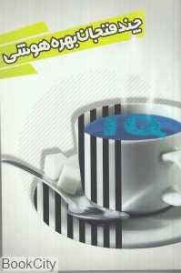 چند فنجان بهره هوشی