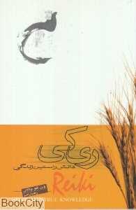 ری کی دانش راستین زندگی