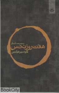 هفت روز نحس (مجموعه داستان)