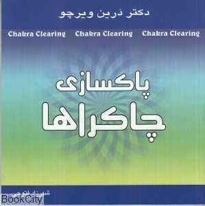 پاک‌سازی چاکراها