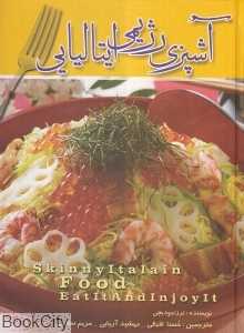 آشپزی رژیمی ایتالیایی