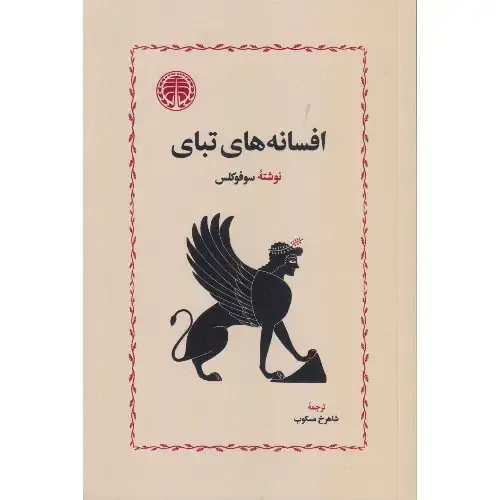 افسانه‌های تبای (شومیز) - 0