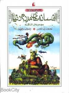 افسانه‌های مردم دنیا (5 تا 8)