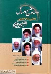رساله توضیح‌المسائل محشی امام خمینی (شش مرجع) (وزیری)