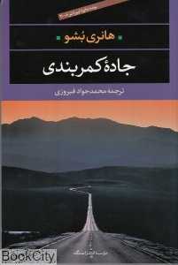 جاده کمربندی