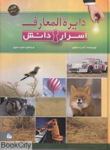 دایره‌المعارف اسرار دانش