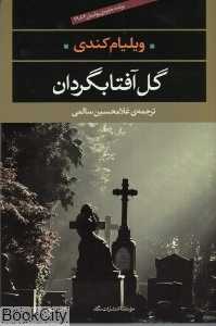 گل آفتابگردان