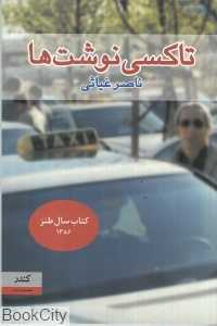 تاکسی نوشت‌ها
