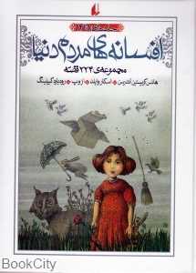 افسانه‌های مردم دنیا (9 تا 12)