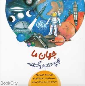 جهان ما (آنچه علم می‌گوید)