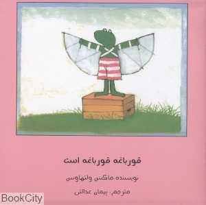 قورباغه قورباغه است