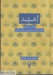 امید (شورآفرین)