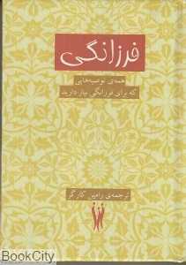 فرزانگی