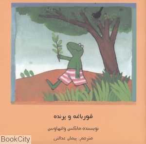 قورباغه و پرنده