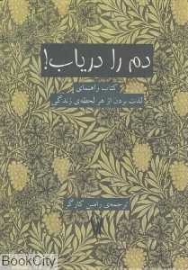 دم را دریاب