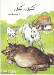 شنگول و منگول (امیر کبیر)