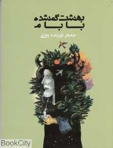 بهشت گمشده بابام