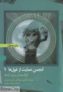 گرگ‌نما در برابر اژدها (انجمن حمایت از غول‌ها 1)