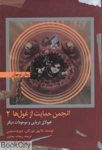 هیولای دریایی و موجودات دیگر (انجمن حمایت از غول‌ها 2)