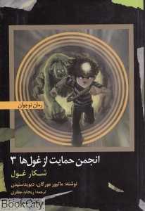 شکار غول (انجمن حمایت از غول‌ها 3)