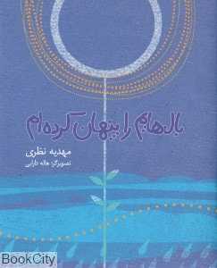 بال‌هایم را پنهان کرده‌ام