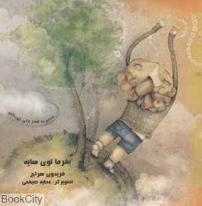 بفرما توی سایه
