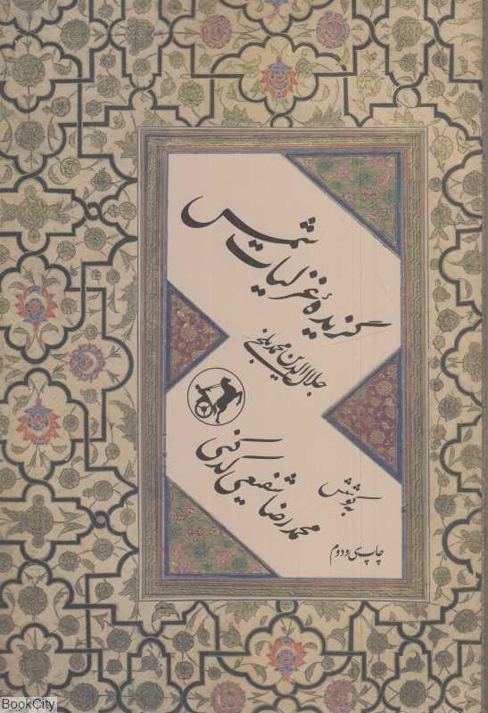 گزیده غزلیات شمس (امیرکبیر)