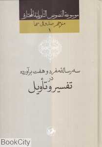 سه رساله مفرد و هفت برآورده در تفسیر و تاویل