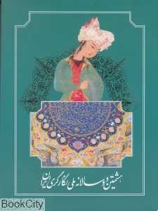 هشتمین دوسالانه ملی نگارگری ایران