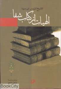 الهیات از کتاب شفا