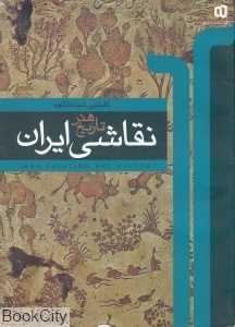 تاریخ هنر نقاشی ایران (کامل‌ترین نمونه تاکنون)