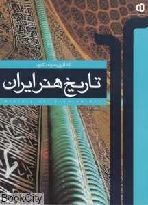 تاریخ هنر ایران (کاملترین نمونه تاکنون)