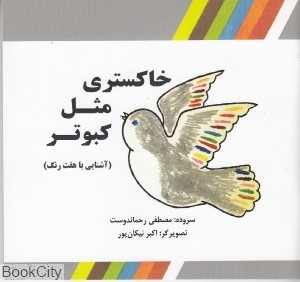 خاکستری مثل کبوتر