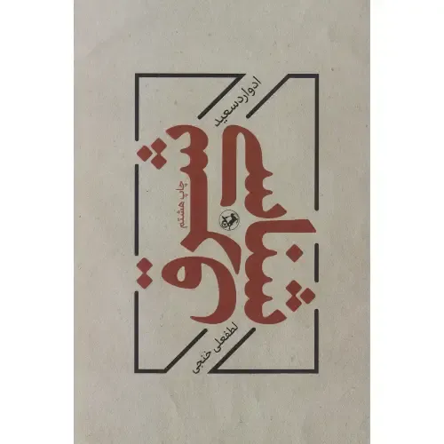 شرق‌شناسی (امیرکبیر)