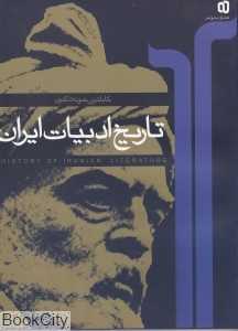 تاریخ ادبیات ایران (کاملترین نمونه تاکنون)
