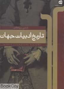 تاریخ ادبیات جهان (کاملترین نمونه تاکنون)