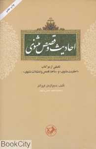 احادیث و قصص مثنوی