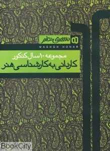مجموعه 10 سال کنکور کاردانی به کارشناسی هنر