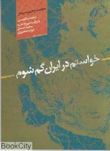 خواستم در ایران گم شوم