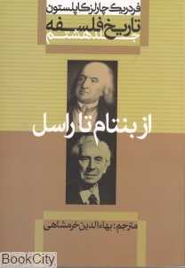 تاریخ فلسفه 8 (شومیز) (از بنتام تا راسل)