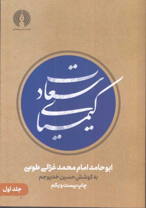کیمیای سعادت (2 جلدی)