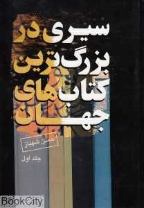 سیری در بزرگ‌ترین کتاب‌های جهان 1 (4 جلدی)