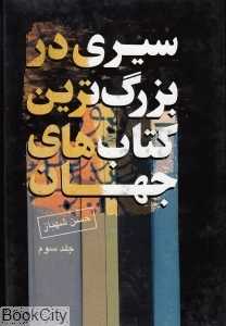 سیری در بزرگ‌ترین کتاب‌های جهان 3 (4 جلدی)