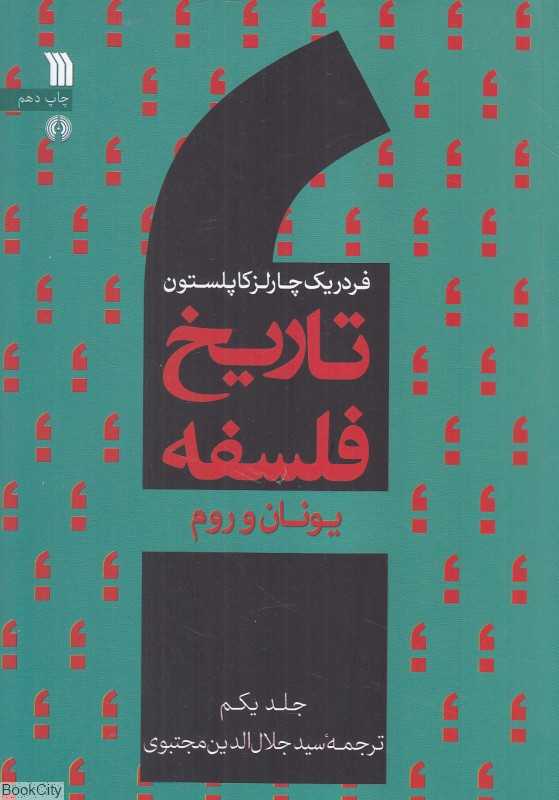 تاریخ فلسفه 1 (یونان و روم)
