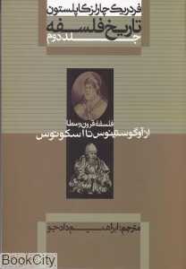 تاریخ فلسفه 2 (شومیز) (از آوگوستینوس تا اسکوتوس)
