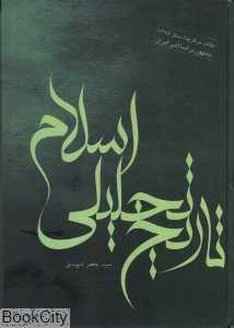 تاریخ تحلیلی اسلام (گالینگور)
