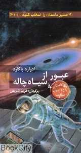 عبور از سیاه‌چاله (مسیر داستان را انتخاب کنید 11)