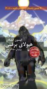 هیولای برفی (مسیر داستان را انتخاب کنید 12)